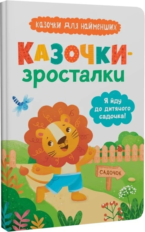 Казочки-зросталки Я йду до садочка - Ольга Юровська, фото 1