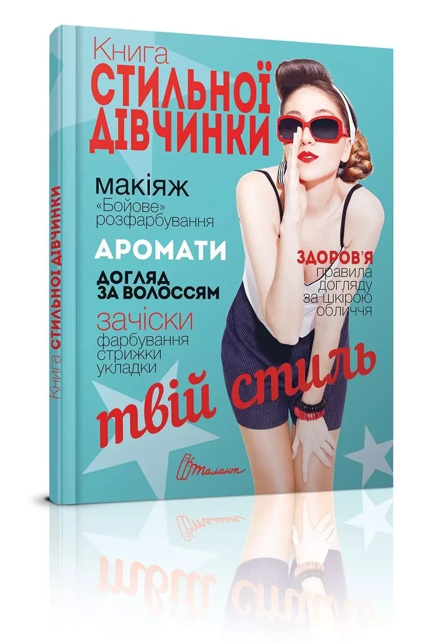 Книга стильної дівчинки, фото 1
