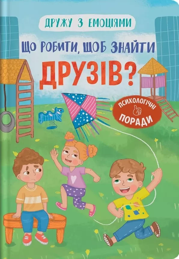 Дружу з емоціями Що робити, щоб знайти друзів? - Оксана Самуляк, фото 1