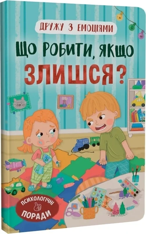 Дружу з емоціями Що робити, якщо злишся? - Оксана Самуляк, фото 1