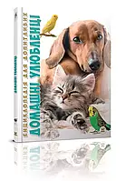 Енциклопедія для допитливих Домашні улюбленці