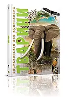 Енциклопедія для допитливих Тварини