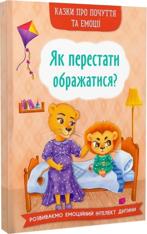 Казки про почуття та емоції Як перестати ображатися? - Ірина Тумко Наталія Дешко, фото 1