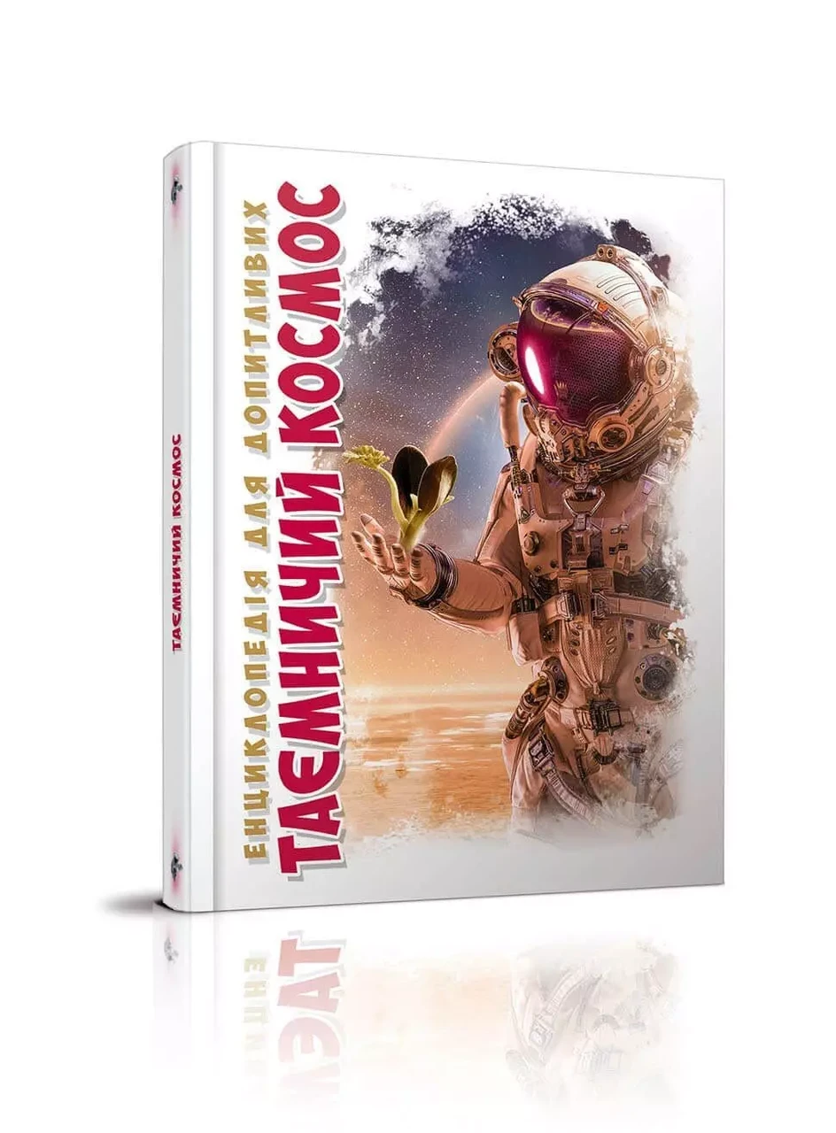 Енциклопедія для допитливих Таємничий космос, фото 1