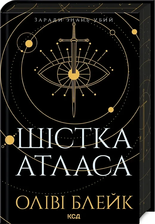 Шістка Атласа Книга 1 - Оліві Блейк