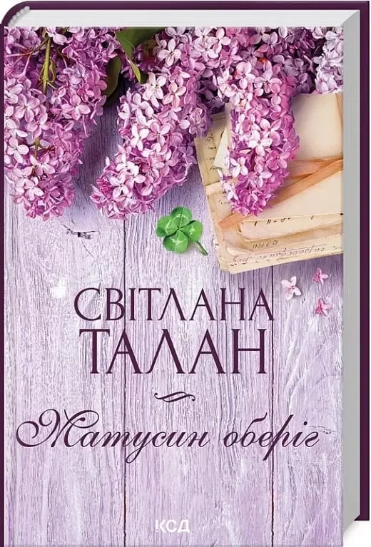 Матусин оберіг - Світлана Талан