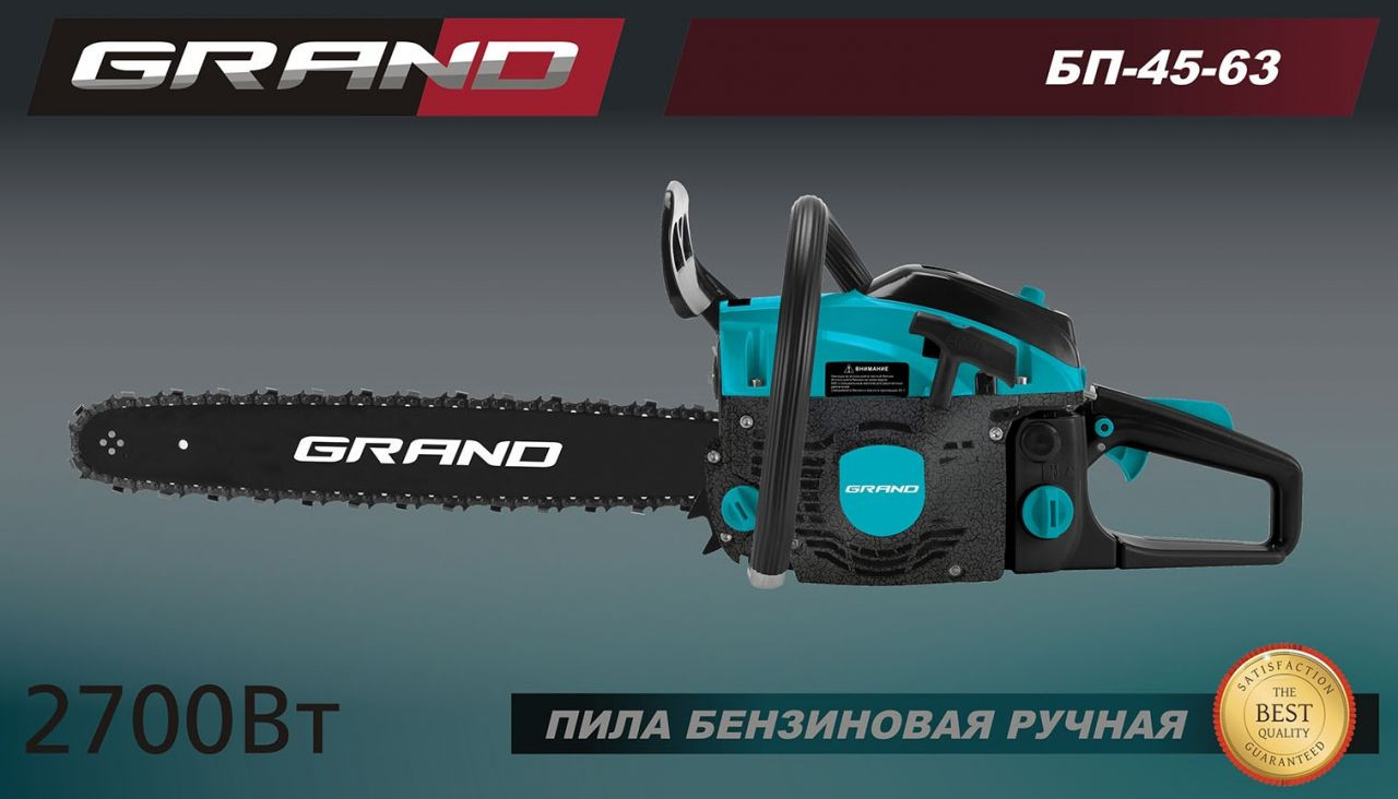 Бензопила Grand БЖ-45/63