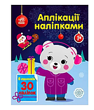 Новорічні Аплікації з наліпками 1+  "Ведмежа" С1655004У "Ранок", фото 2
