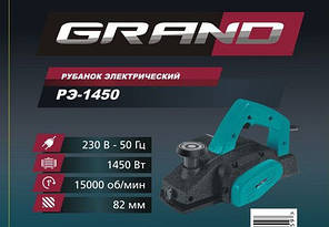 Рубанок Grand РЕ-1450, фото 4