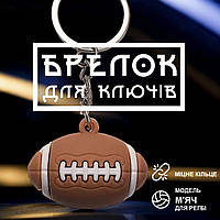 Брелоки для ключів брелок на ключі GDragon Home брелки м'ячик для регбі на рюкзак сумку телефон Коричневий