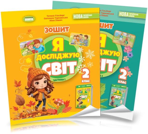 2 клас НУШ. Я досліджую світ. Робочий зошит у 2-х частинах. 2024 (до підручника Гільберг Т.Г.), Гільберг Т.,, фото 1