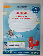 Зошит з розвитку зв'язного мовлення 2 клас Авт: Волощенко О. Козак О. Вид: Світич