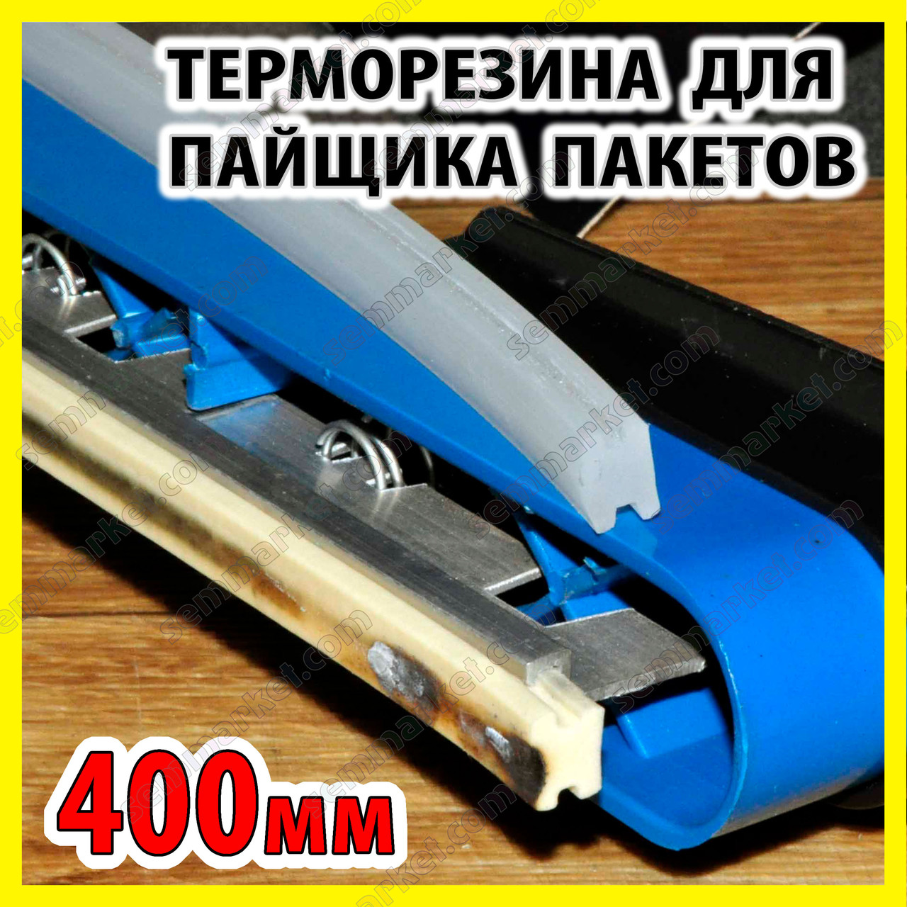 Ремкомплект термостійкий притиск 400мм ущільнювач для зварювача пакетів FS400 PFS400 SF400 PSF400