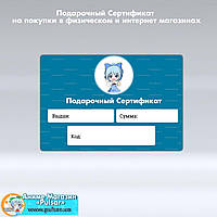 Подарунковий Сертифікат для покупок в фізичному і інтернет магазинах