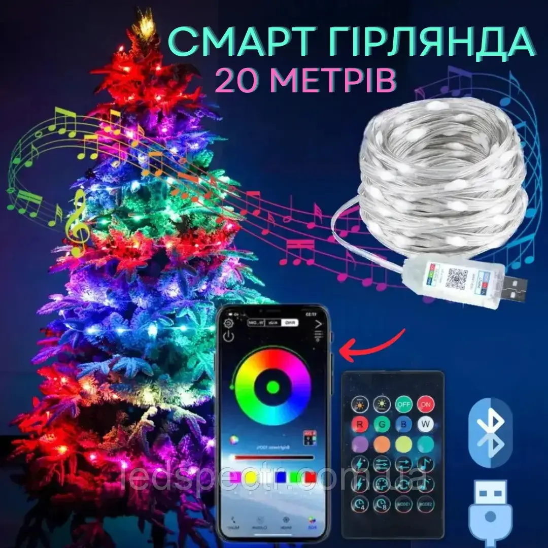 Світлодіодна розумна гірлянда Смарт Роса RGB з пультом 200 LED, Bluetooth для ялинки USB 20 м, фото 1