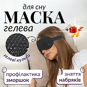 Маска для сну гелева антистрес пов'язка вкладиш на очі з гелем нічна охолоджувальна окуляри Hechpro чорна (703)