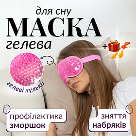 Маска для сну гелева антистрес пов'язка вкладиш на очі з гелем нічна охолоджувальна Hechpro рожева (703)
