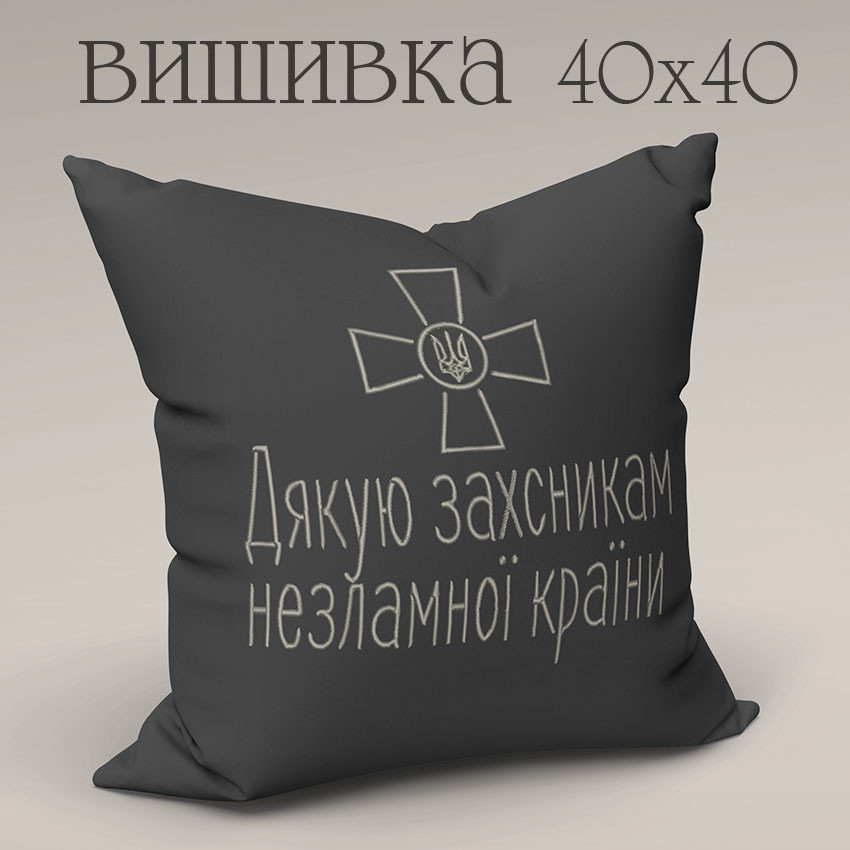 Подушка з вишивкою ДЯКУЮ ЗАХИСНИКАМ 40 на 40 см темно сірий, фото 1