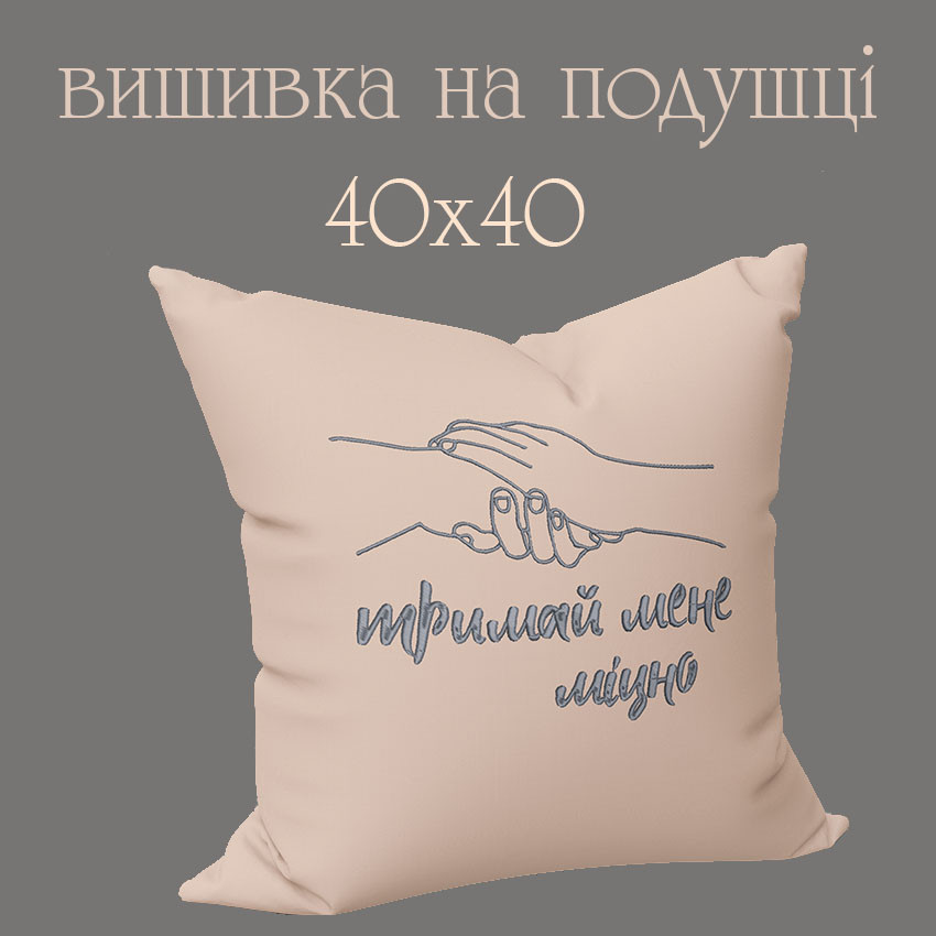 Подушка з вишивкою ТРИМАЙ МЕНЕ МІЦНО 40 на 40 см бежевий, фото 1