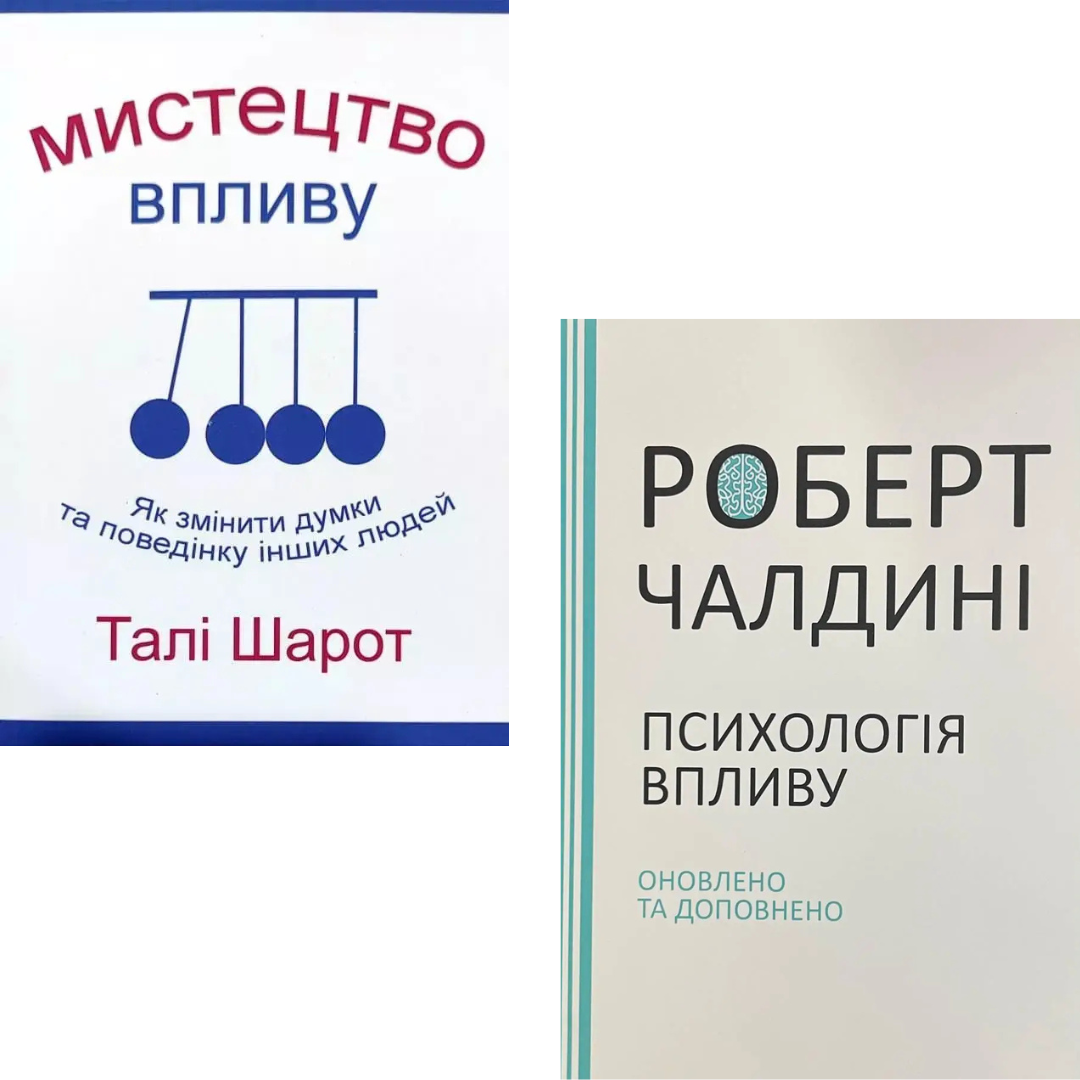 Комплект з 2 книг Мистецтво впливу. Талі Шарот + Психологія впливу. Роберт Чалдіні, фото 1