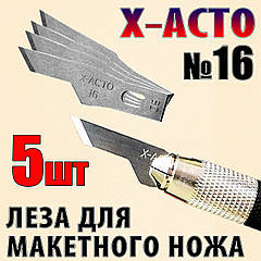 Лезо №16 X-ACTO 5шт для макетного ножа під цанговий затискач для оригамі хобі моделювання рукоділля