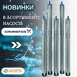 Раді повідомити про новинки в асортименті насосів від Grundfos SQ/SQE👇