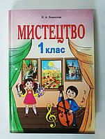 Підручник Мистецтво 1 клас Авт: Лємешева Н. Вид: Абетка