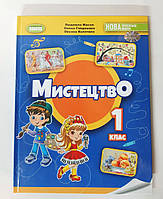 Підручник Мистецтво 1 клас Авт: Масол Л. Гайдамака О. Колотило О. Вид: Генеза