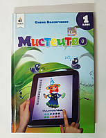 Підручник Мистецтво 1 клас Авт: Калініченко О. Вид: Освіта