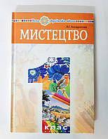 Підручник Мистецтво 1 клас Авт: Кондратова Л. Вид: Богдан