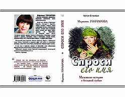 Маріанна Гончарова "Запитай його ім'я"