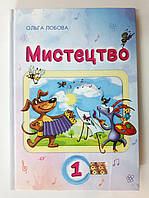 Підручник Мистецтво 1 клас Авт: Лобова О. Вид: Школяр