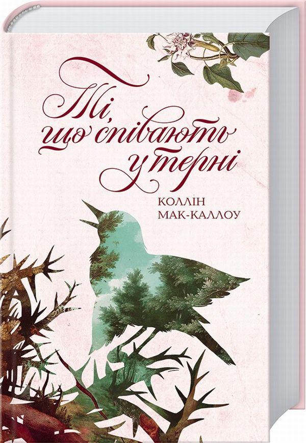 Ті, що співають у терні. Коллін Мак-Каллоу, фото 1
