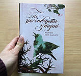 Ті, що співають у терні. Коллін Мак-Каллоу, фото 2