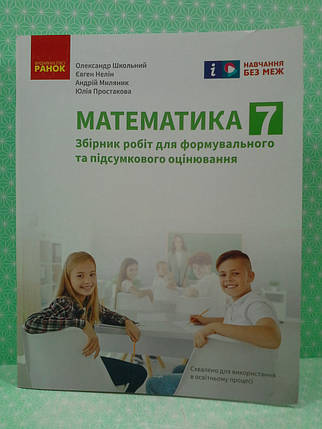 007 кл НУШ2 Уч Ранок РЗ Математика Збірник робіт для формув та підсумк оцінювання 007 кл Школьний, фото 2