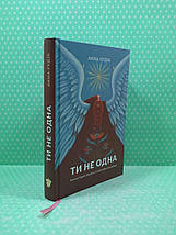 Ти не одна. Кохані Героїв України. Історії війни та любові. Анна Гудзь. Білка, фото 2