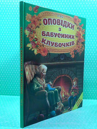 Белкар Світ казки Оповідки з бабусиних клубочків, фото 2