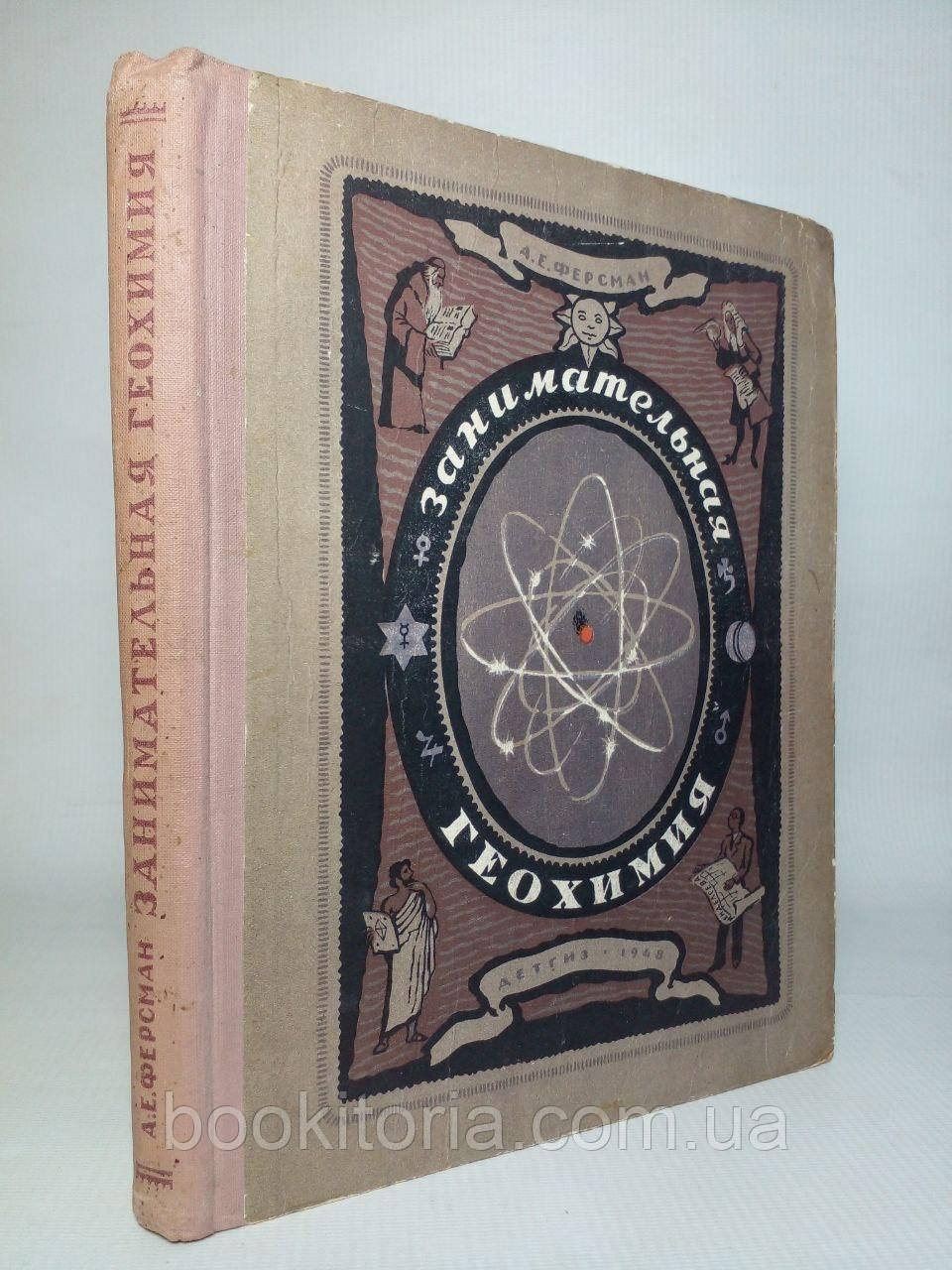 Ферсман А. Цікава геохімія. Перше видання (б/у)., фото 1