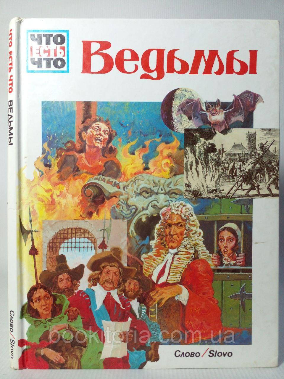 Тарновський В. Відьми. /книга/ (б/у)., фото 1