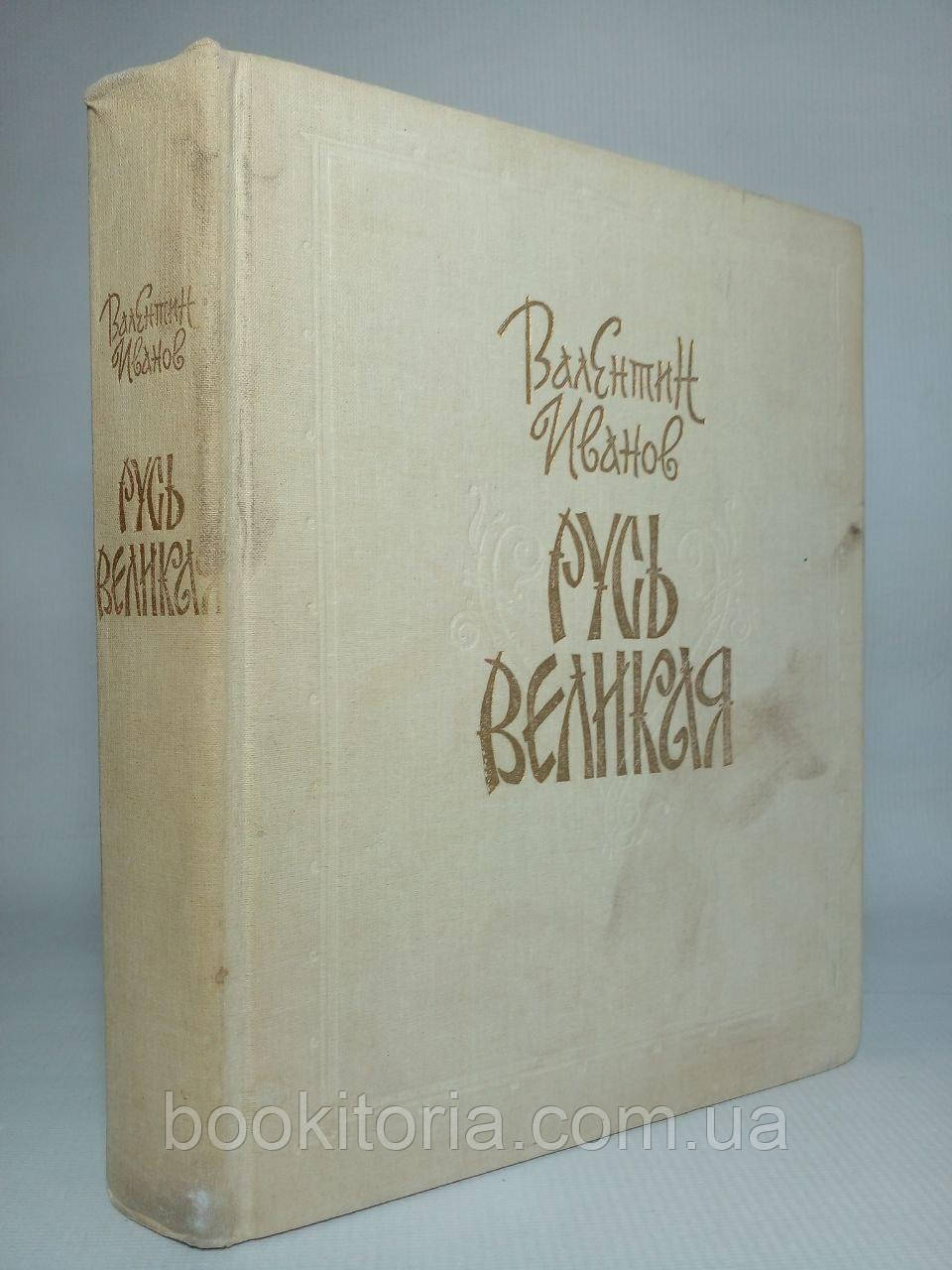 Іванів В. Русь Велика. (б/у).