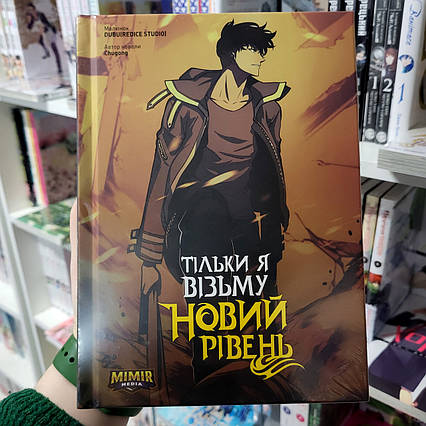 Манхва Тільки я візьму новий рівень Том 4 / Solo Leveling