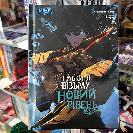 Манхва Тільки я візьму новий рівень Том 2 / Solo Leveling