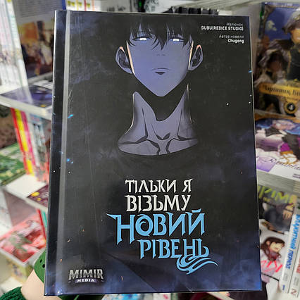 Манхва Тільки я візьму новий рівень Том 3 / Solo Leveling