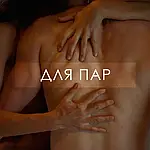 ДЛЯ ПАР