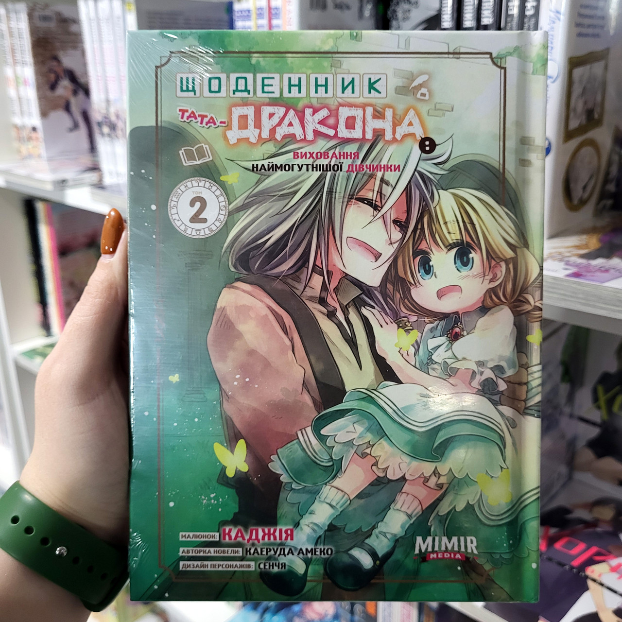 Манга Щоденник тата-дракона: виховання наймогутнішої дівчинки Том 2, фото 1
