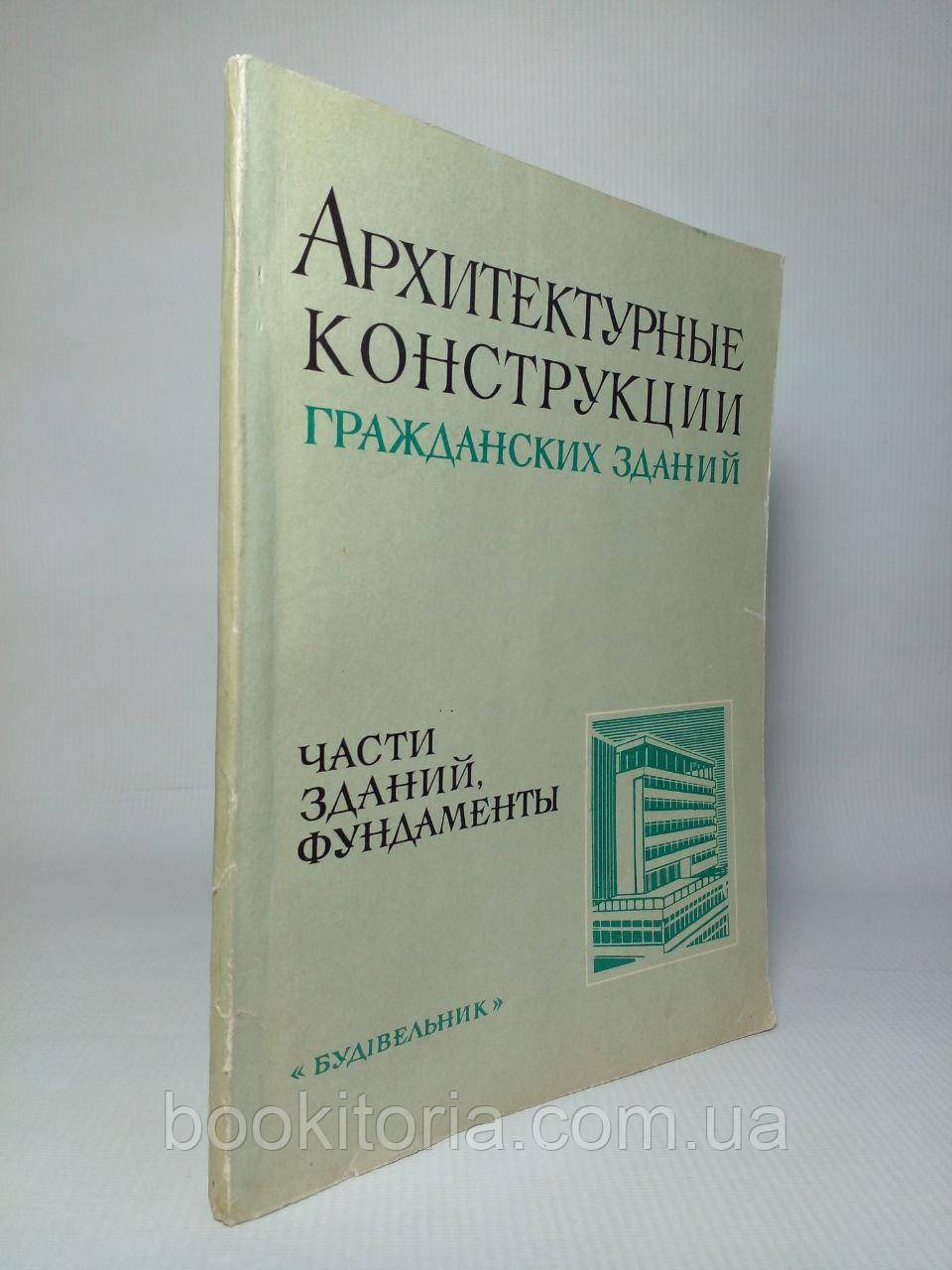 Кузяків Д.В., Арманівський Л.І. Архітектурні конструкції цивільних будівель. /книга/ (б/у)., фото 1