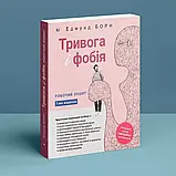 Тривога і фобія. Робочий зошит. Едмунд Борн, фото 3