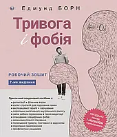 Тривога і фобія. Робочий зошит. Едмунд Борн