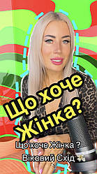 Що хоче Жінка? 