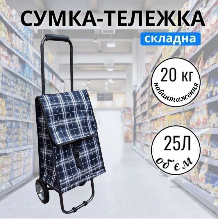 Сумка-візок господарський на колесах складний в клітку для продуктів